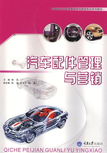【正版】汽车配件管理与营销(高职汽车技术服务与营销专业) 林凤 重庆
